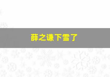 薛之谦下雪了