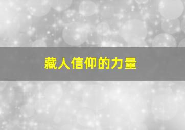 藏人信仰的力量