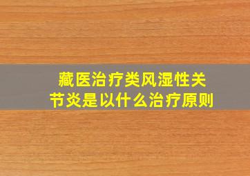 藏医治疗类风湿性关节炎是以什么治疗原则