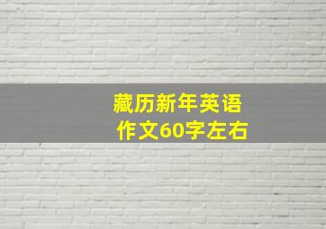 藏历新年英语作文60字左右