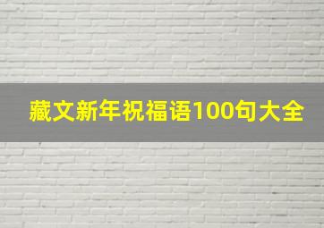 藏文新年祝福语100句大全