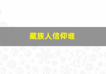 藏族人信仰谁