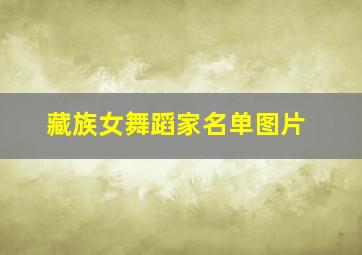 藏族女舞蹈家名单图片