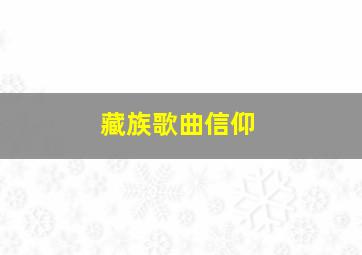 藏族歌曲信仰