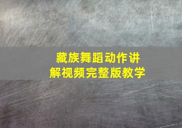 藏族舞蹈动作讲解视频完整版教学