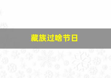 藏族过啥节日