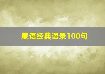 藏语经典语录100句