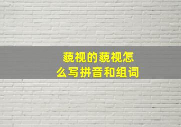 藐视的藐视怎么写拼音和组词