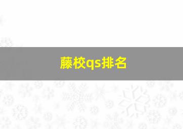 藤校qs排名