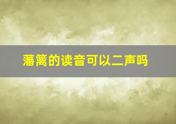 藩篱的读音可以二声吗