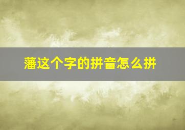 藩这个字的拼音怎么拼