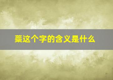 蘂这个字的含义是什么