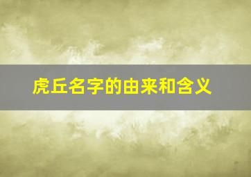 虎丘名字的由来和含义