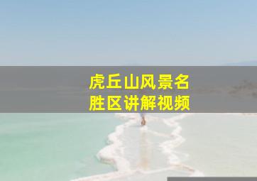 虎丘山风景名胜区讲解视频