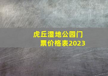 虎丘湿地公园门票价格表2023