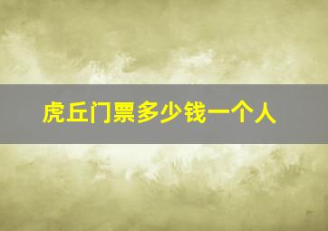 虎丘门票多少钱一个人