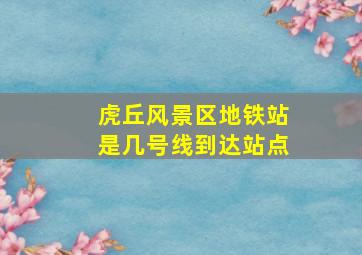 虎丘风景区地铁站是几号线到达站点