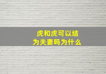 虎和虎可以结为夫妻吗为什么