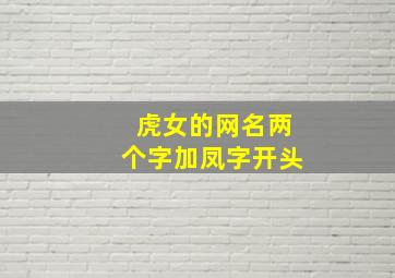 虎女的网名两个字加凤字开头