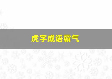 虎字成语霸气