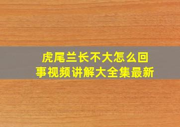 虎尾兰长不大怎么回事视频讲解大全集最新