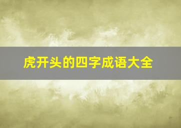 虎开头的四字成语大全