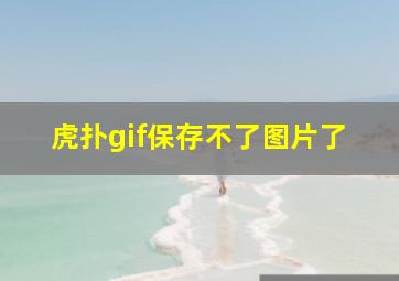 虎扑gif保存不了图片了