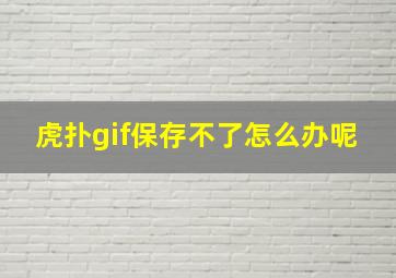 虎扑gif保存不了怎么办呢