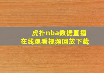 虎扑nba数据直播在线观看视频回放下载