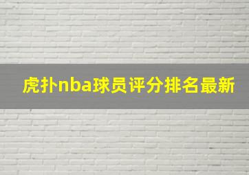 虎扑nba球员评分排名最新