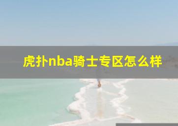 虎扑nba骑士专区怎么样