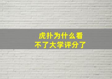 虎扑为什么看不了大学评分了