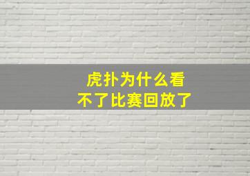 虎扑为什么看不了比赛回放了