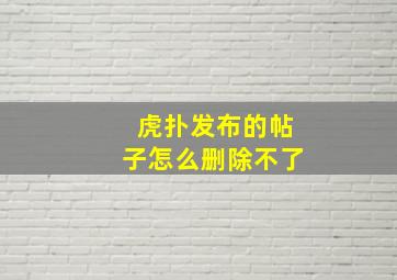 虎扑发布的帖子怎么删除不了