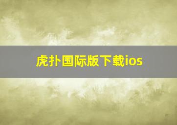 虎扑国际版下载ios