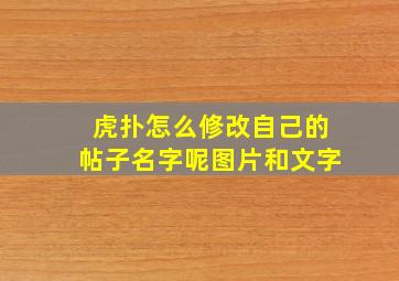 虎扑怎么修改自己的帖子名字呢图片和文字