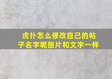 虎扑怎么修改自己的帖子名字呢图片和文字一样