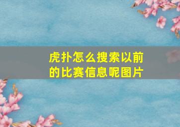 虎扑怎么搜索以前的比赛信息呢图片