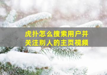 虎扑怎么搜索用户并关注别人的主页视频