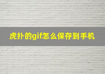 虎扑的gif怎么保存到手机