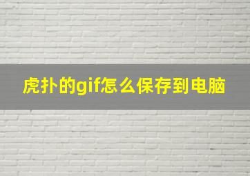 虎扑的gif怎么保存到电脑