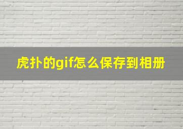 虎扑的gif怎么保存到相册