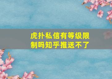 虎扑私信有等级限制吗知乎推送不了