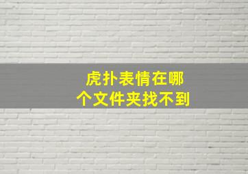 虎扑表情在哪个文件夹找不到