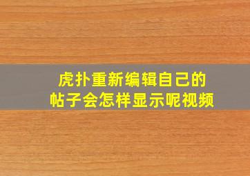 虎扑重新编辑自己的帖子会怎样显示呢视频