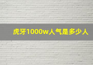 虎牙1000w人气是多少人