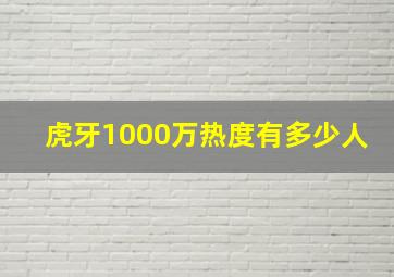 虎牙1000万热度有多少人