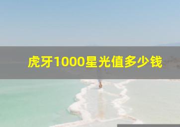 虎牙1000星光值多少钱