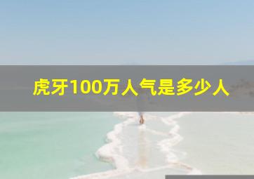 虎牙100万人气是多少人