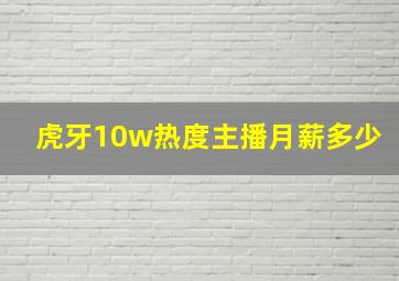 虎牙10w热度主播月薪多少